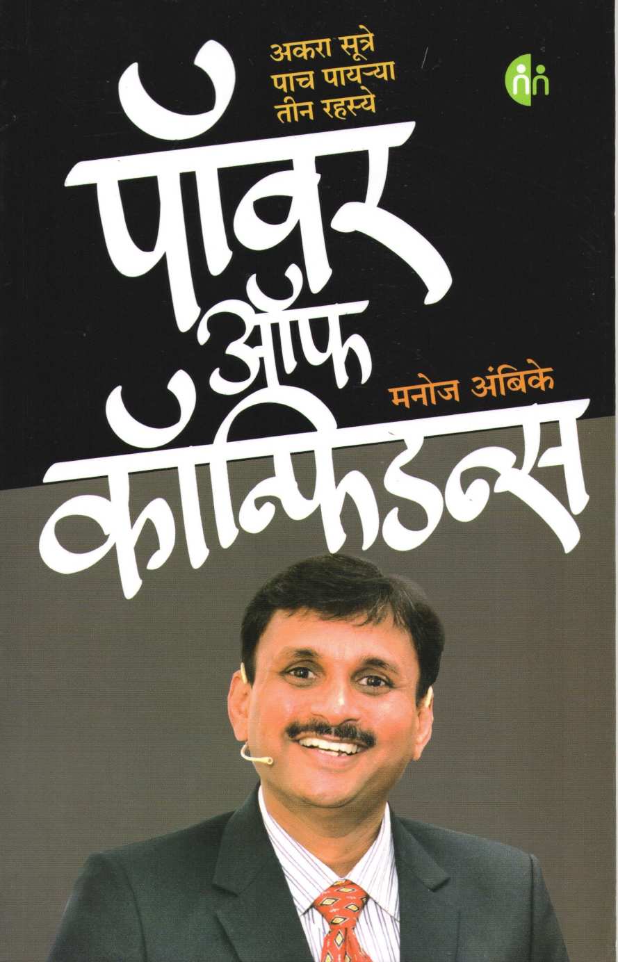 Power Of Confidence ( पॉवर ऑफ कॉन्फिडन्स ) by Manoj Ambike ( मनोज अंबिके )