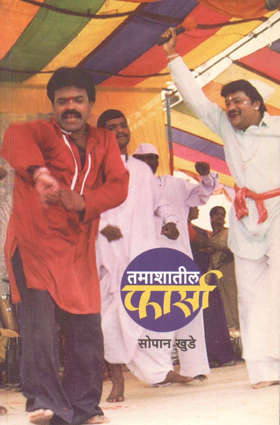 Tamashatil Pharsa ( तमाशातील फार्सा by Sopan Khude ( सोपान खुडे )