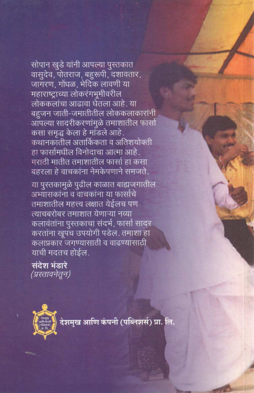 Tamashatil Pharsa ( तमाशातील फार्सा by Sopan Khude ( सोपान खुडे )