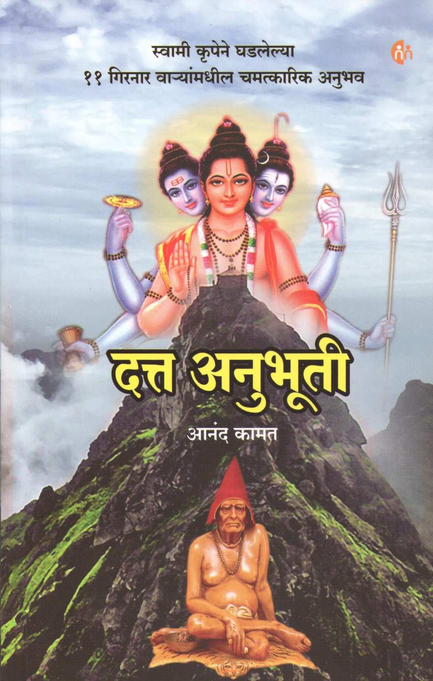 Datta Anubhuti ( दत्त अनुभूती ) by Anand Kamat ( आनंद कामत )