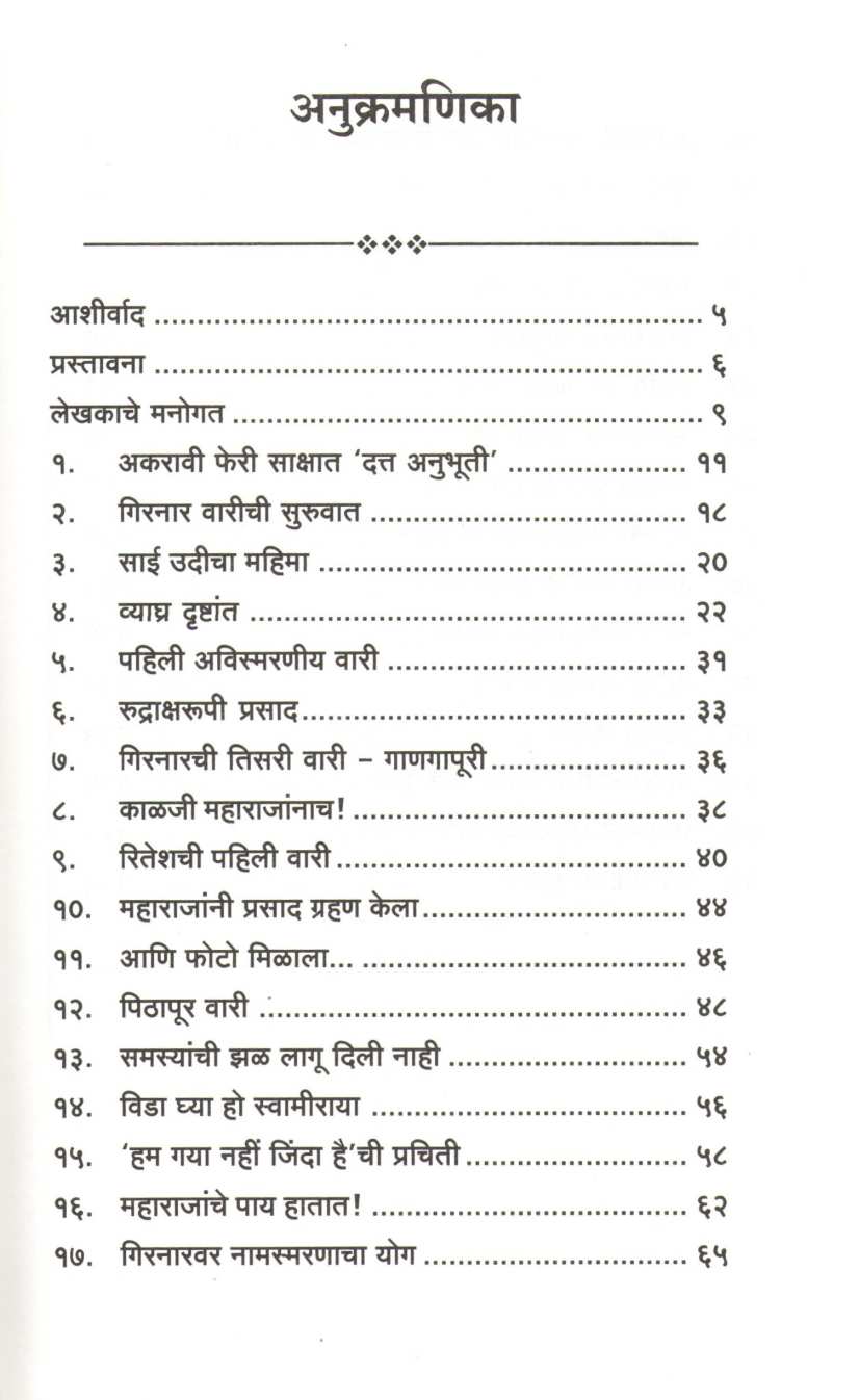 Datta Anubhuti ( दत्त अनुभूती ) by Anand Kamat ( आनंद कामत )