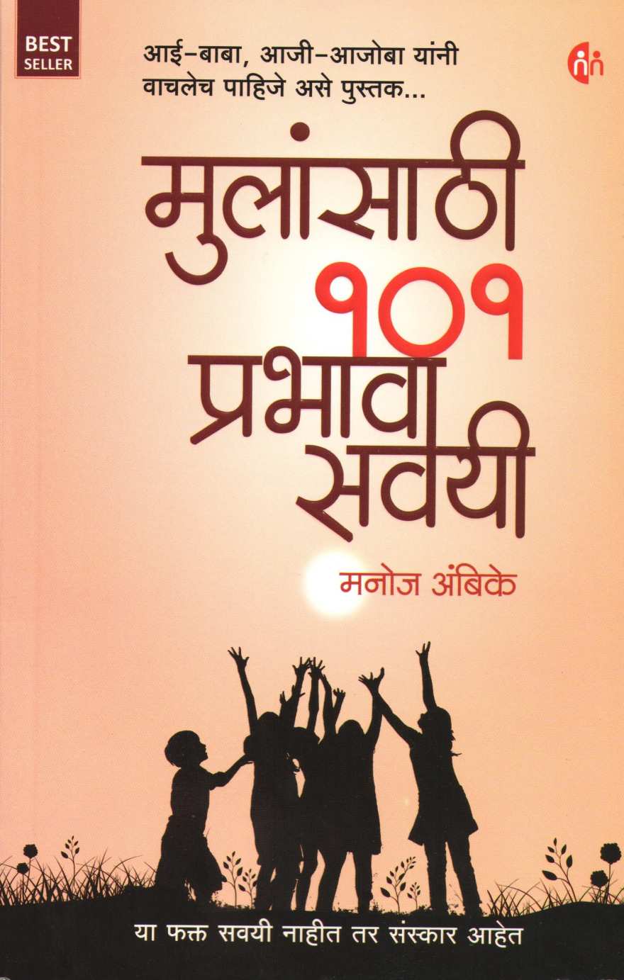 Mulansathi 101 Prabhavi Savai ( मुलांसाठी १०१ प्रभावी सवयी ) by Manoj Ambike ( मनोज अंबिके )