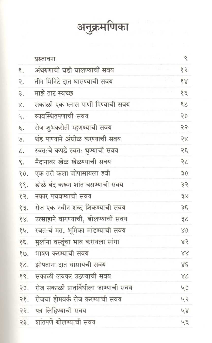 Mulansathi 101 Prabhavi Savai ( मुलांसाठी १०१ प्रभावी सवयी ) by Manoj Ambike ( मनोज अंबिके )