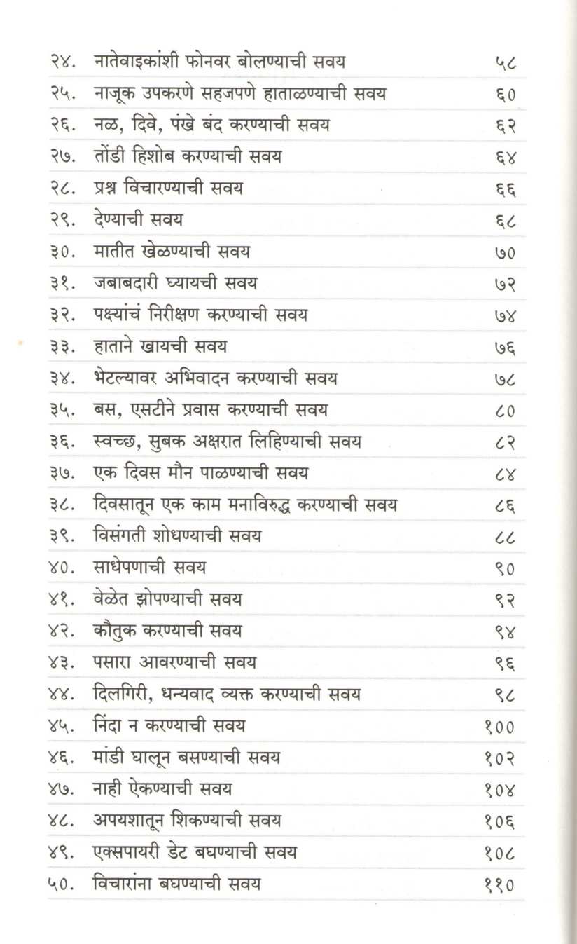 Mulansathi 101 Prabhavi Savai ( मुलांसाठी १०१ प्रभावी सवयी ) by Manoj Ambike ( मनोज अंबिके )
