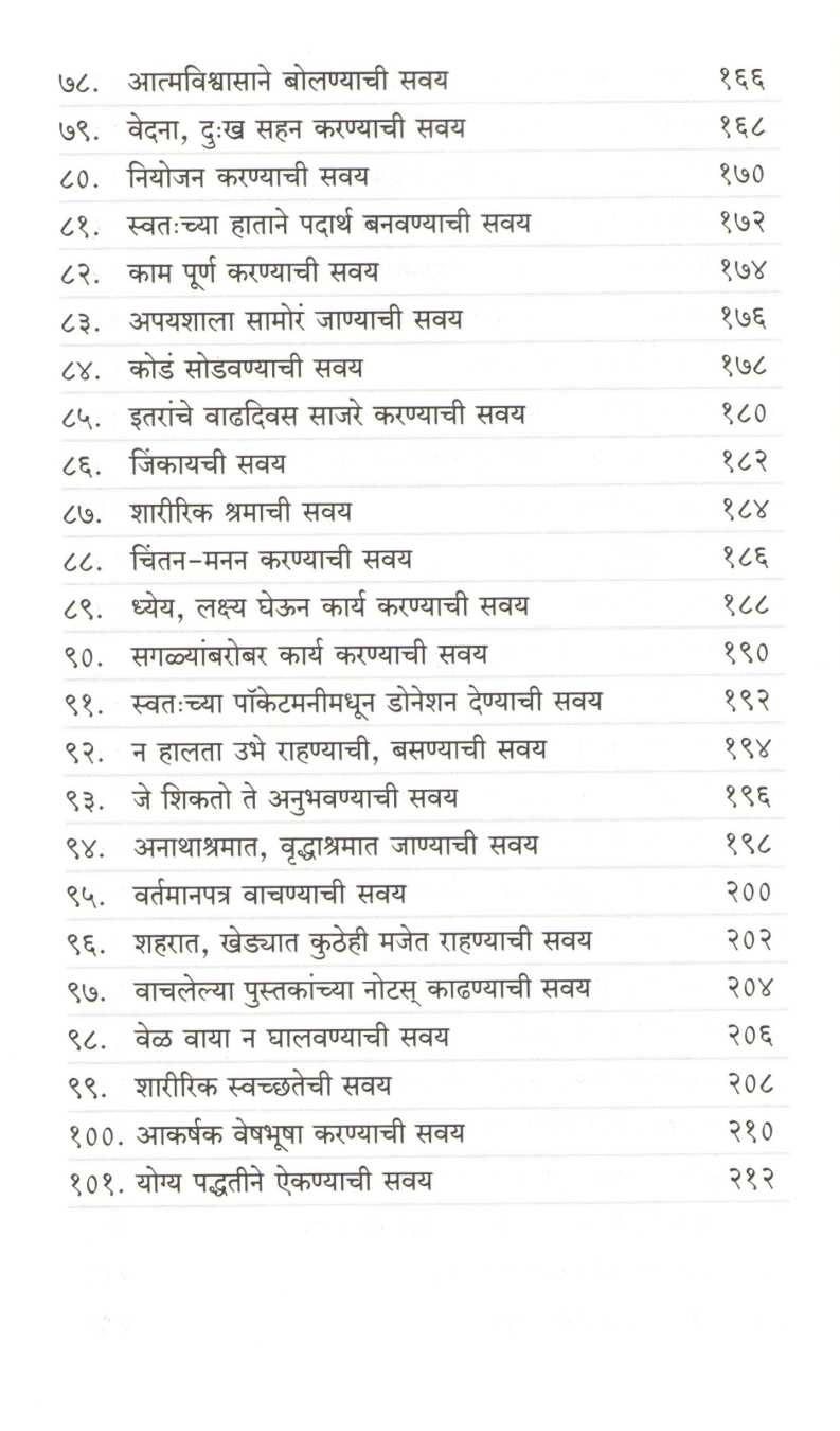 Mulansathi 101 Prabhavi Savai ( मुलांसाठी १०१ प्रभावी सवयी ) by Manoj Ambike ( मनोज अंबिके )
