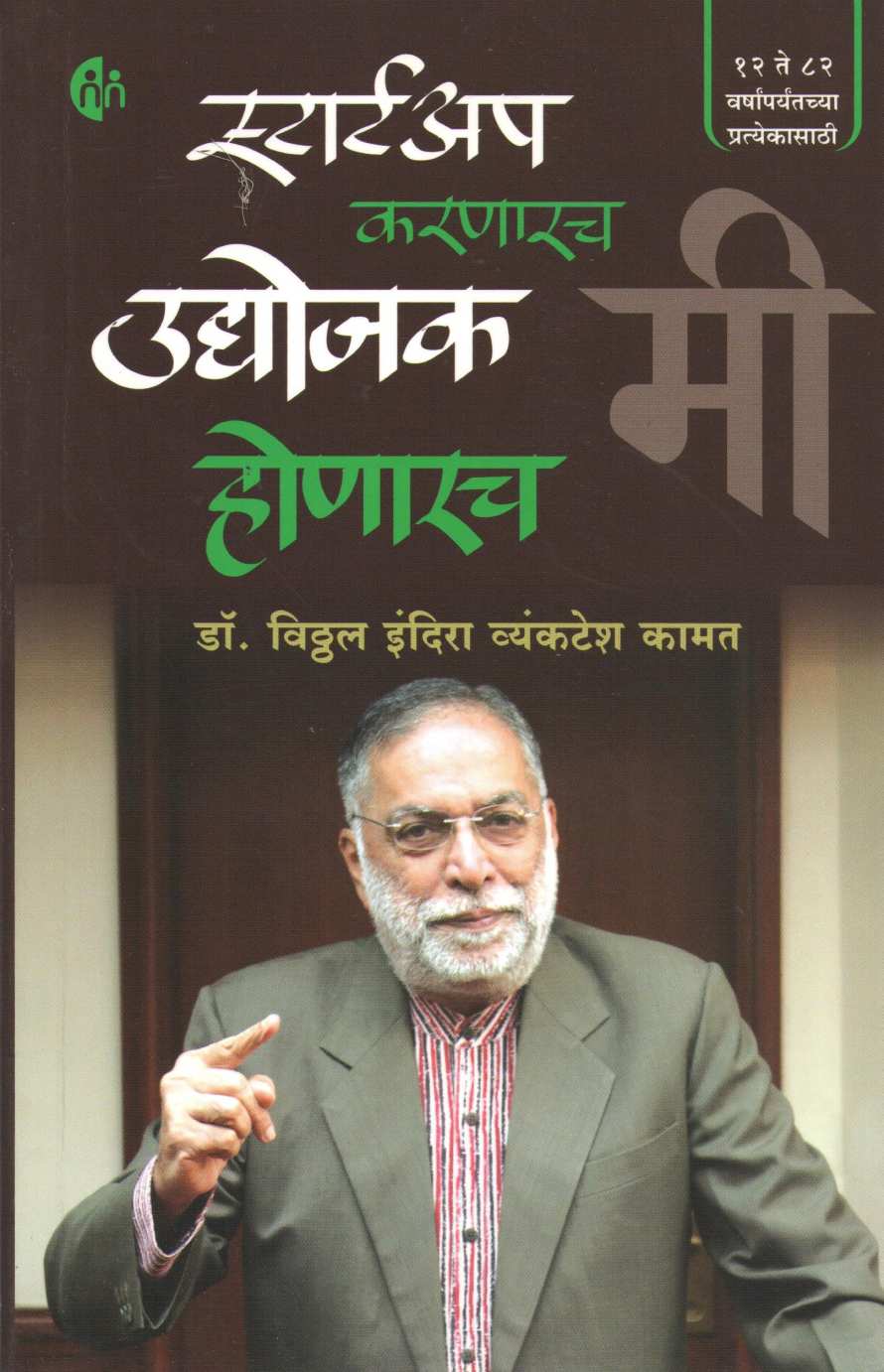 Startup Karnarch Mi Udyojak Honarch Mi ( स्टार्ट अप करणारच मी उद्योजक होणारच मी ) by Dr. Vitthal Indira Vyanktesh Kamat ( डॉ. विठ्ठल इंदिरा व्यंकटेश कामत )