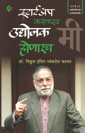 Startup Karnarch Mi Udyojak Honarch Mi ( स्टार्ट अप करणारच मी उद्योजक होणारच मी ) by Dr. Vitthal Indira Vyanktesh Kamat ( डॉ. विठ्ठल इंदिरा व्यंकटेश कामत )