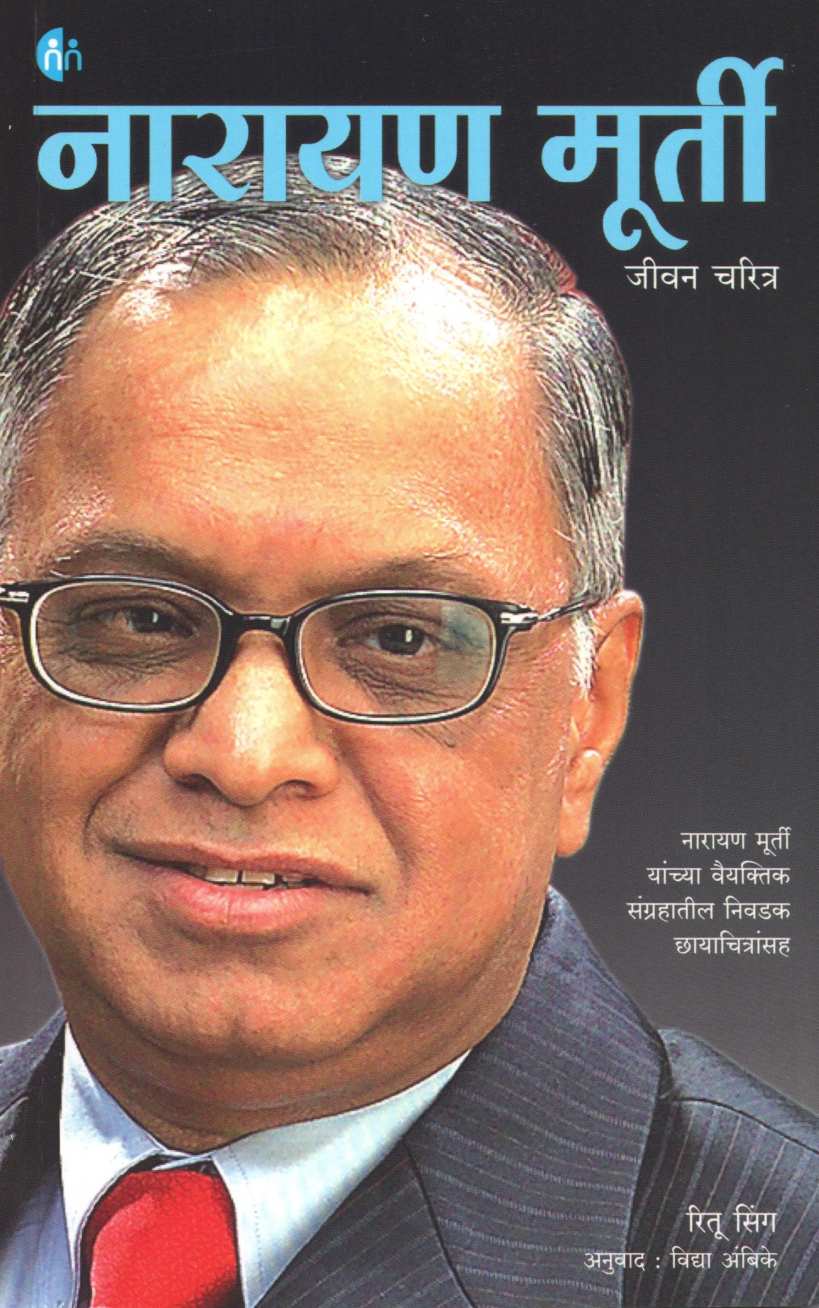 Narayan Murti A Biography ( नारायण मूर्ती जीवन चरित्र ) by Ritu Singh ( रितु सिंग )