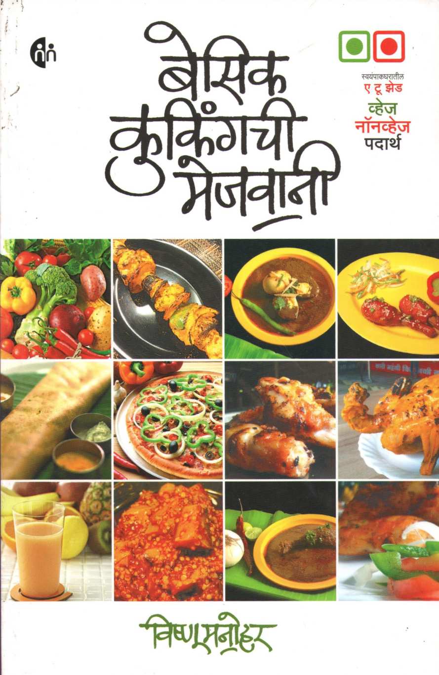 Basic Cookingchi Mejwani : Veg. & Non Veg. ( बेसिक कुकिंगची मेजवानी : व्हेज - नॉनव्हेज ) by Vishnu Manohar ( विष्णू मनोहर )