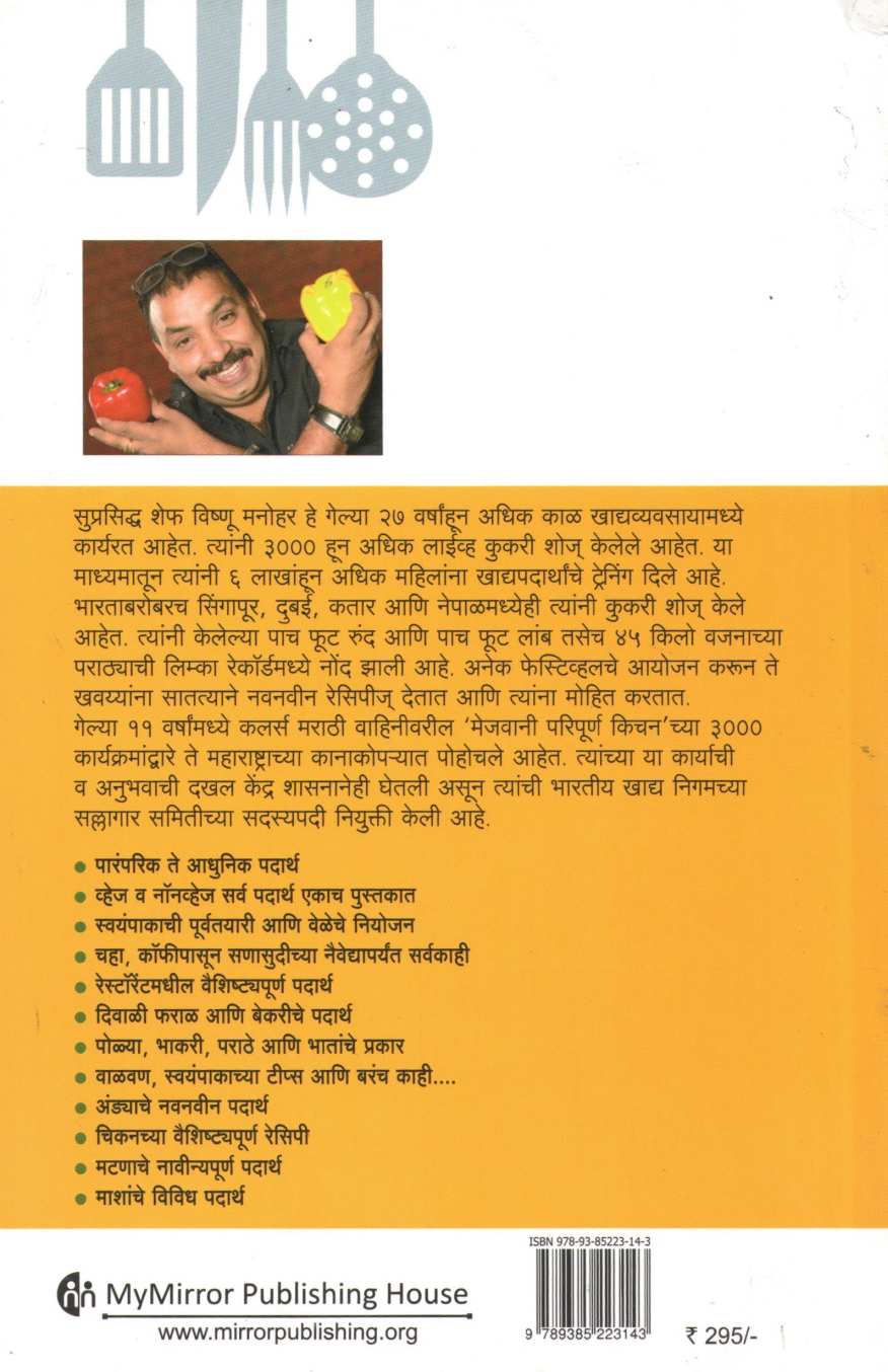 Basic Cookingchi Mejwani : Veg. & Non Veg. ( बेसिक कुकिंगची मेजवानी : व्हेज - नॉनव्हेज ) by Vishnu Manohar ( विष्णू मनोहर )