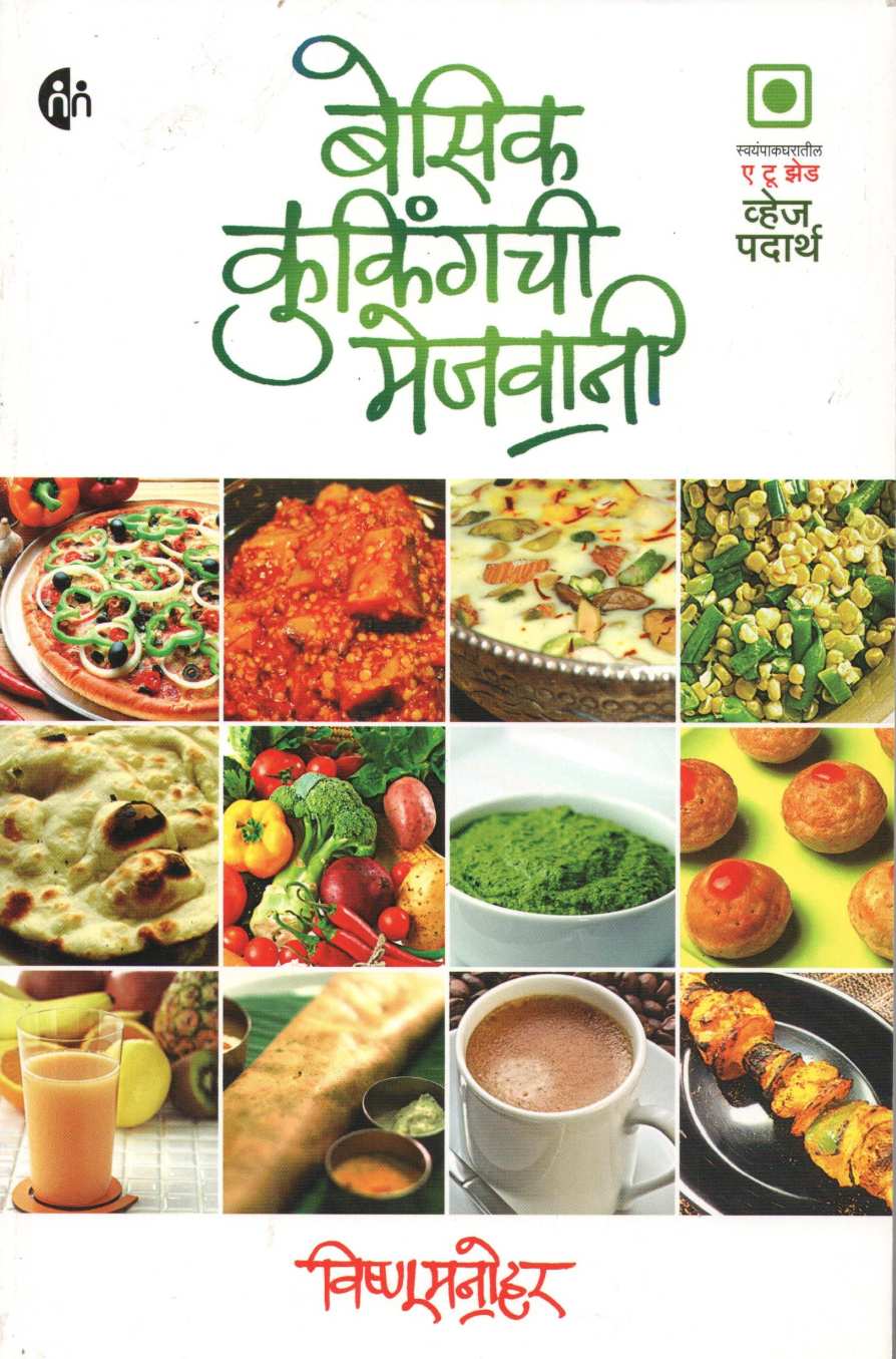 Basic Cookingchi Mejwani : veg ( बेसिक कुकिंगची मेजवानी : व्हेज ) by Vishnu Manohar ( विष्णू मनोहर )