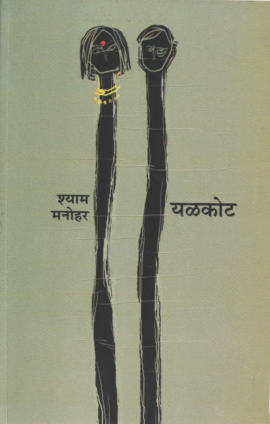 Yalkot ( यळकोट by Shyam Manohar ( श्याम मनोहर )