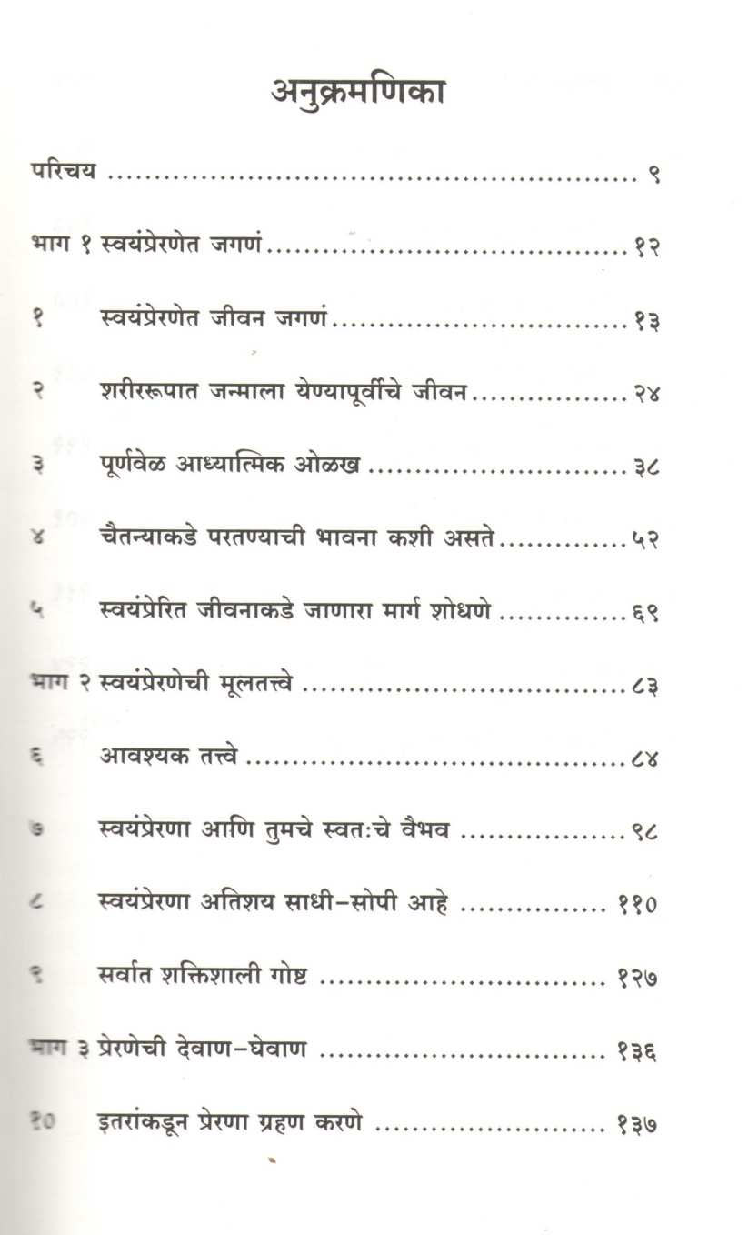 Swayamprerit Jeevan ( स्वयंप्रेरित जीवन ) by Dr. Wayne W Dyer ( डॉ. वेन डायर )