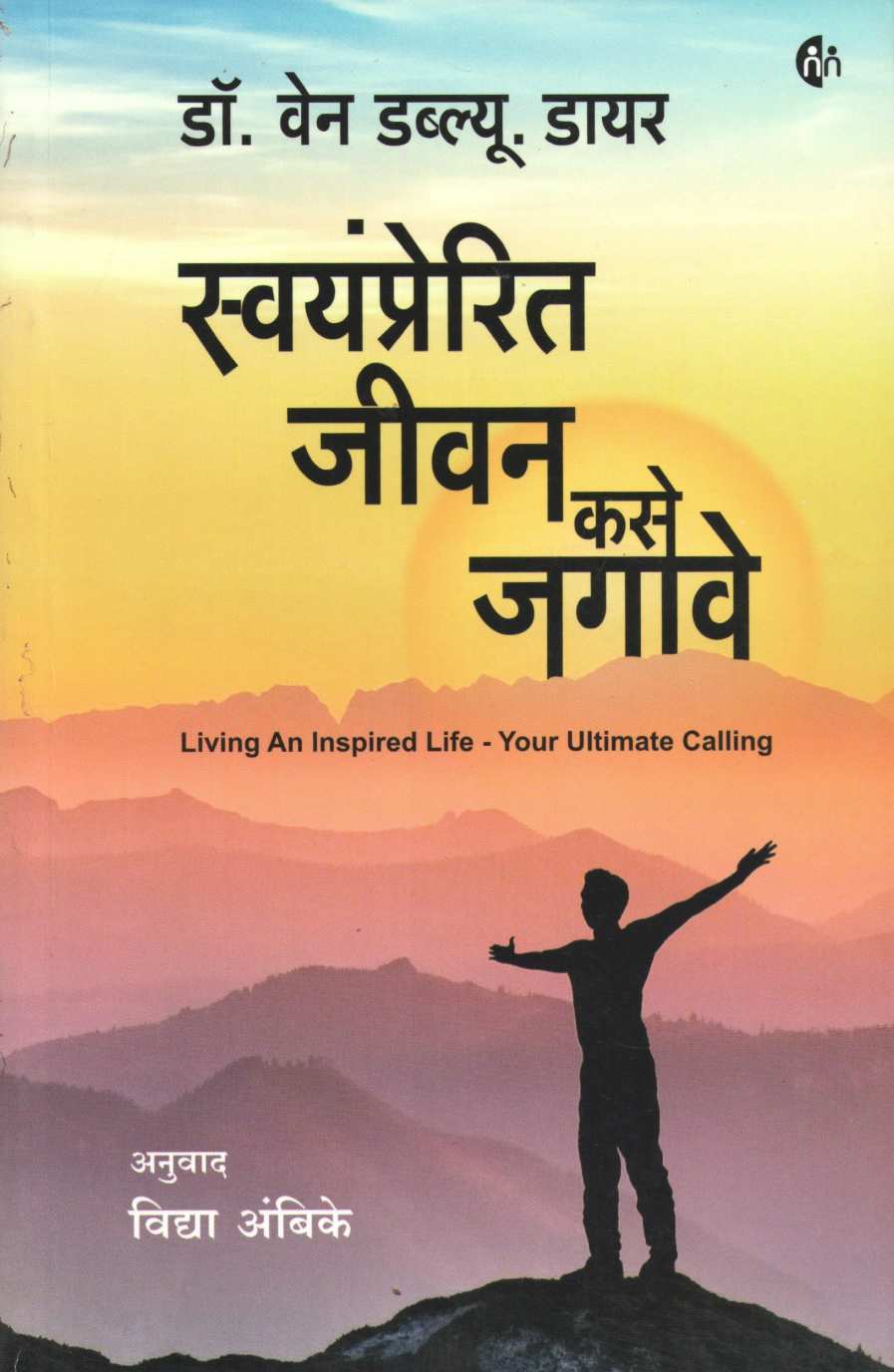 Swayamprerit Jeevan ( स्वयंप्रेरित जीवन ) by Dr. Wayne W Dyer ( डॉ. वेन डायर )