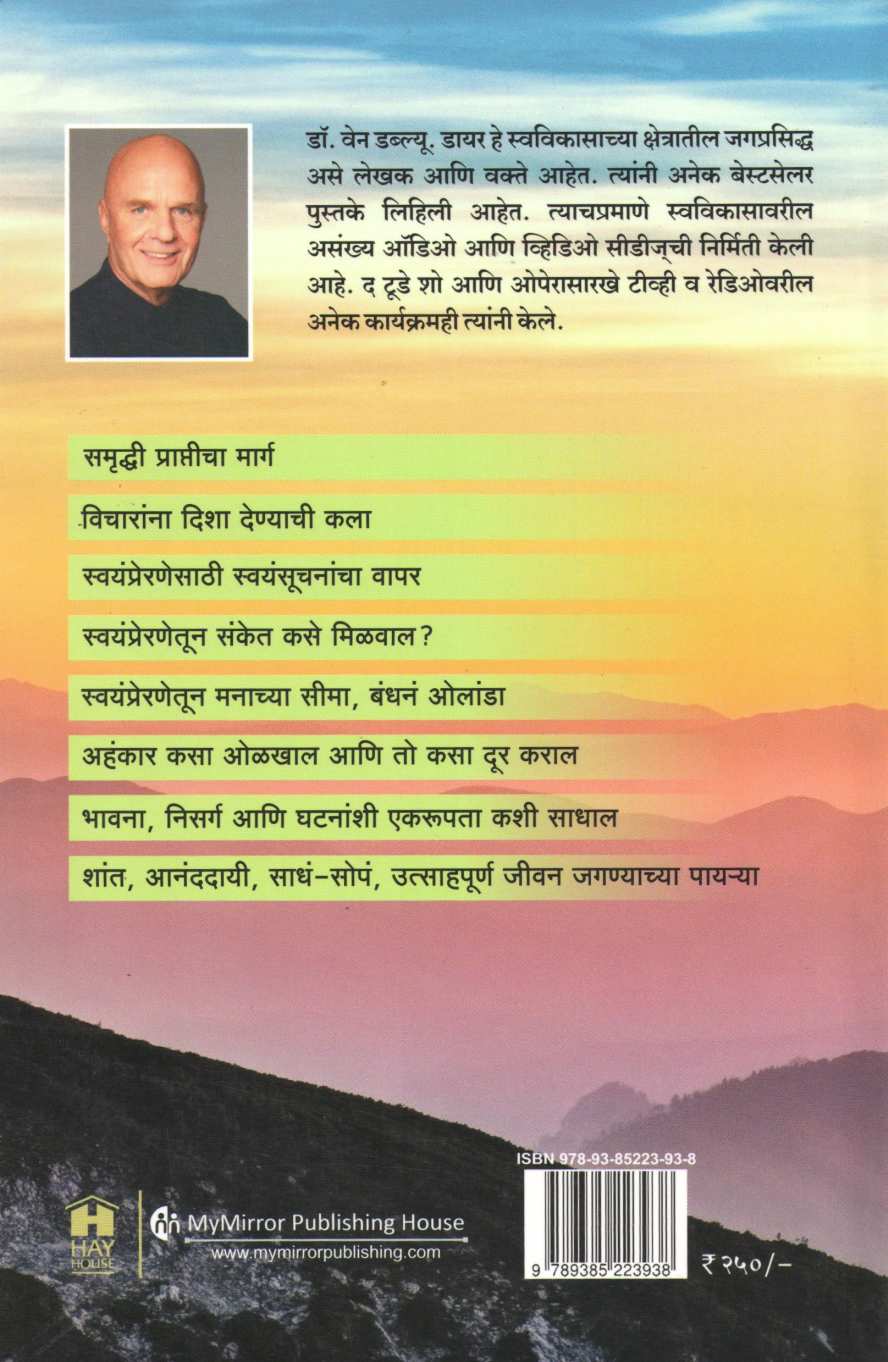 Swayamprerit Jeevan ( स्वयंप्रेरित जीवन ) by Dr. Wayne W Dyer ( डॉ. वेन डायर )