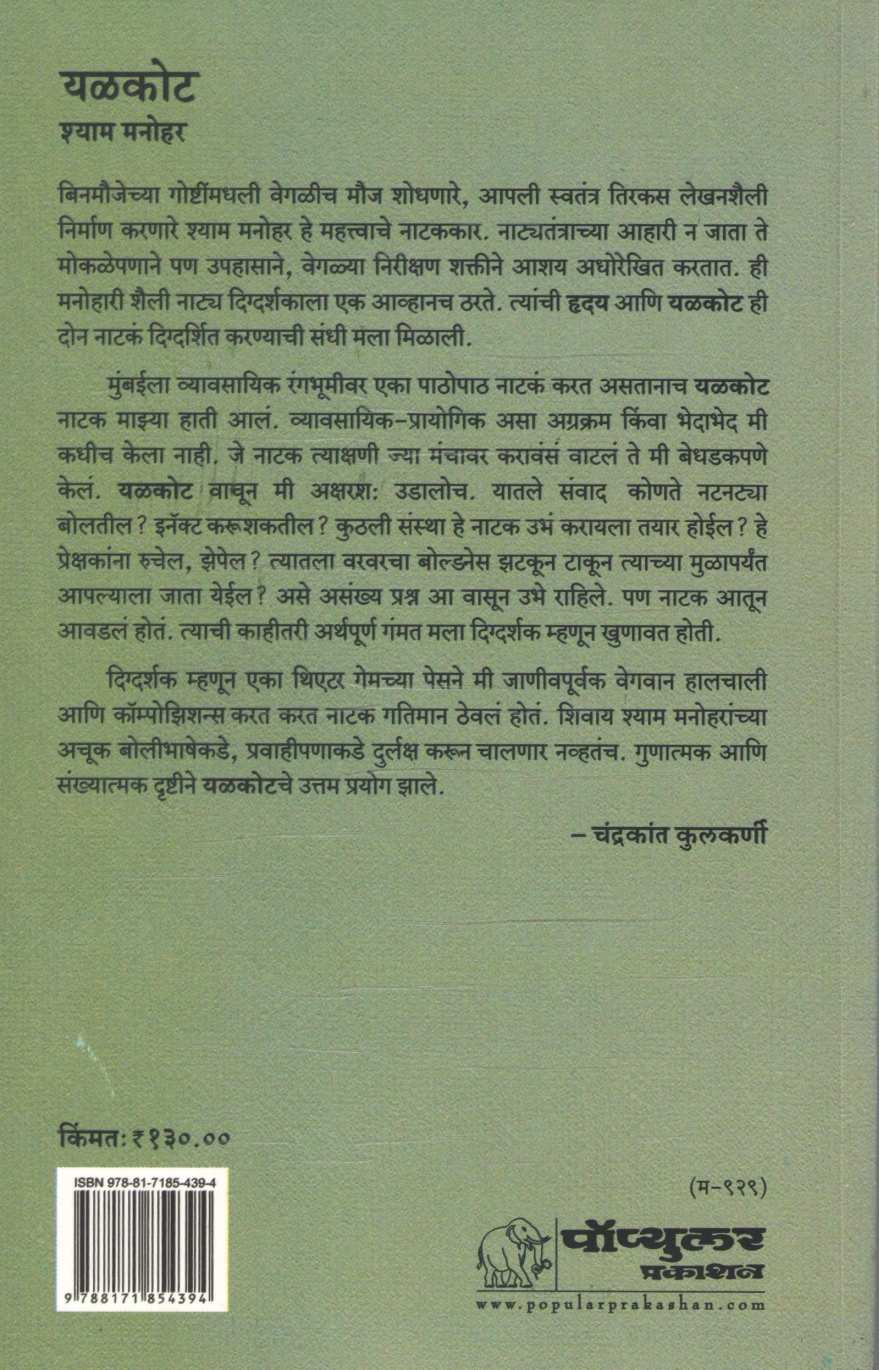 Yalkot ( यळकोट by Shyam Manohar ( श्याम मनोहर )