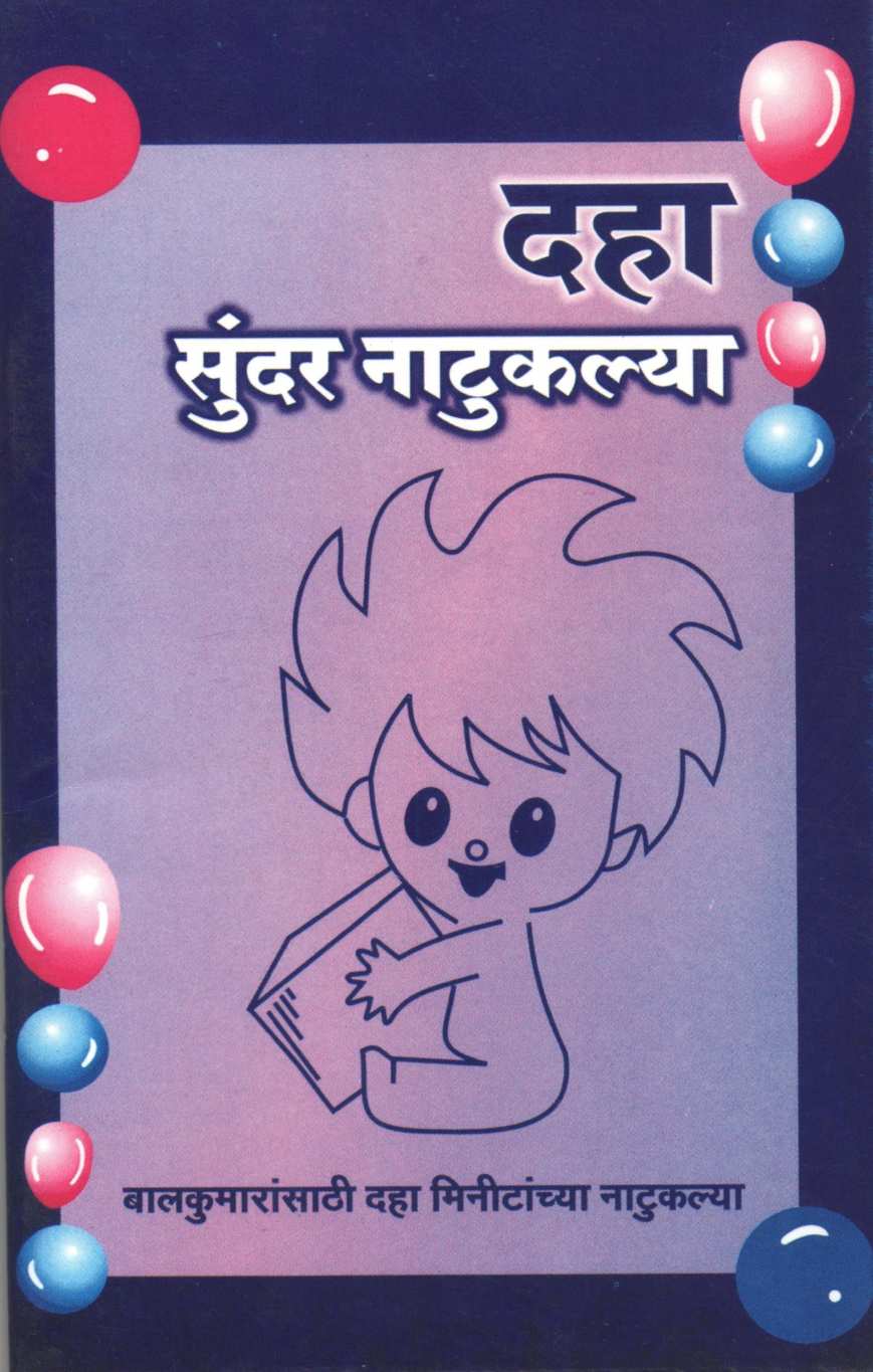 Daha Sundar Natuklya : Girhan Sutal ! ( दहा सुंदर नाटुकल्या : गिर्हान सुटलं ! by Sunita Ghogare ( सुनिता घोगरे )