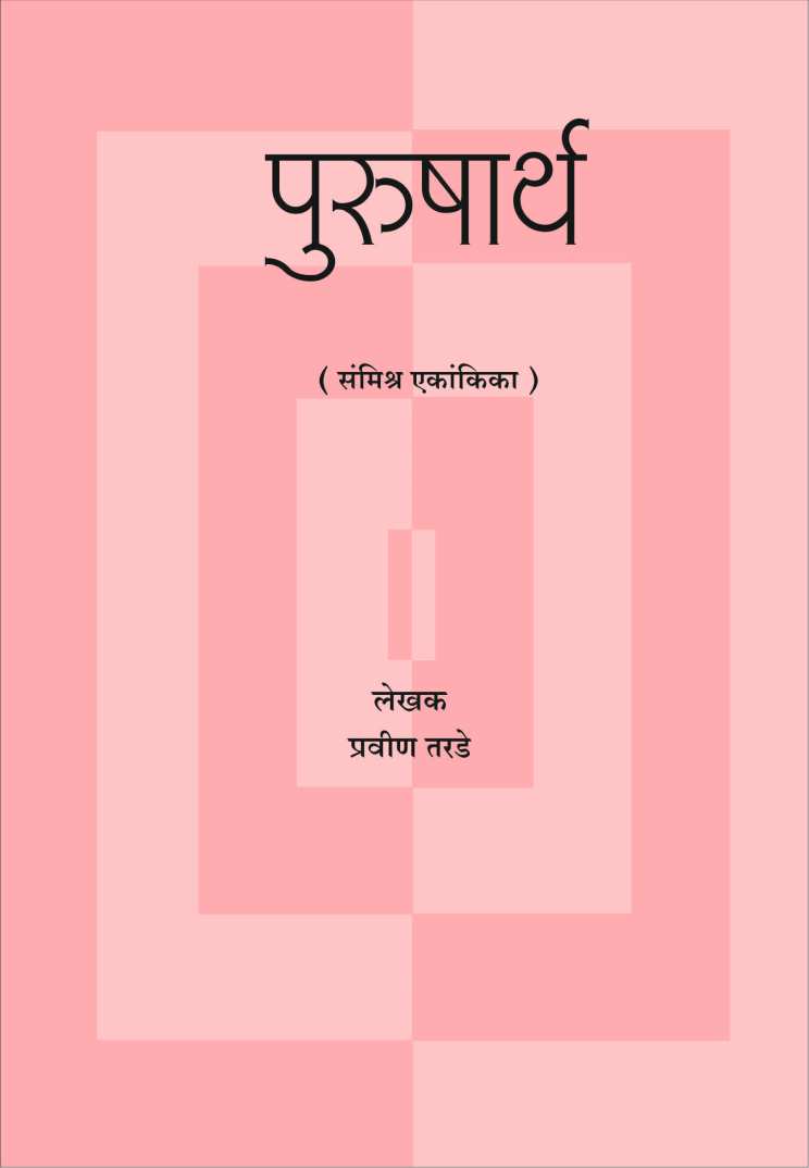 Purushartha ( पुरुषार्थ by Pravin Tarde ( प्रवीण तरडे )