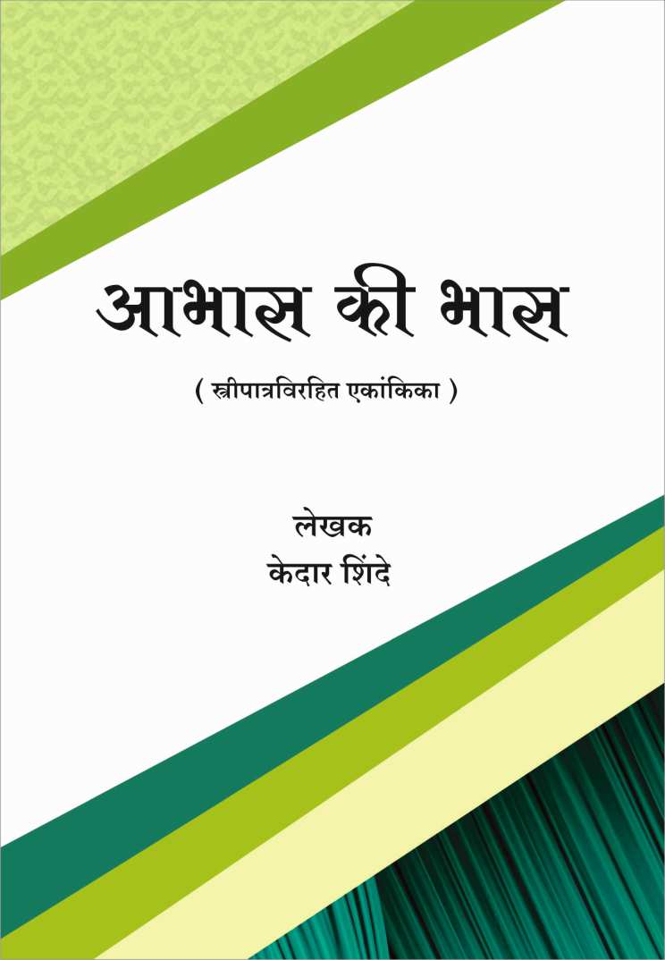 Abhaas Ki Bhaas ( आभास की भास by Kedar Shinde ( केदार शिंदे )