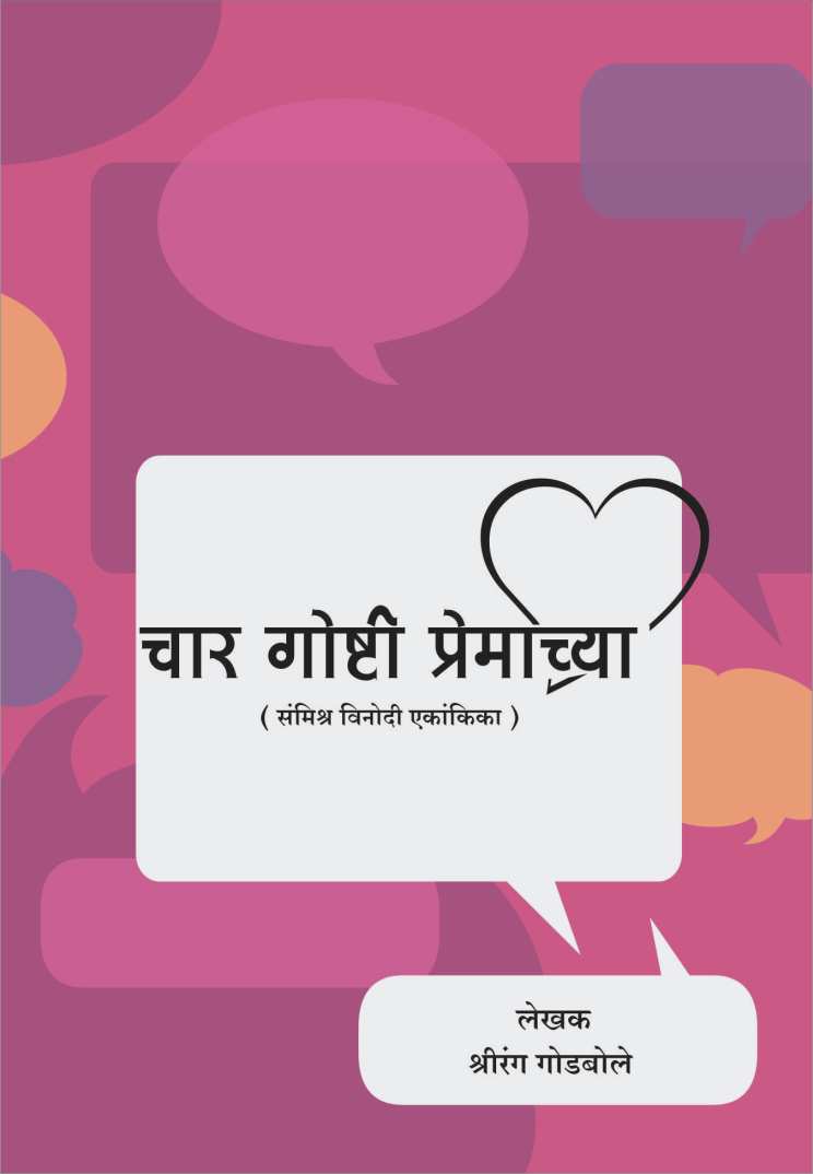 Char Goshti Premachya ( चार गोष्टी प्रेमाच्या by Shrirang Godbole ( श्रीरंग गोडबोले )