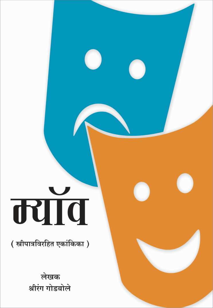 Myaav ( म्यॉंव by Shrirang Godbole ( श्रीरंग गोडबोले )