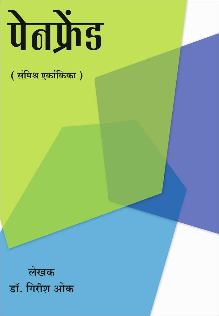 Penfriend ( पेनफ्रेंड by Dr. Girish Oak ( डाॅ. गिरीश ओक )