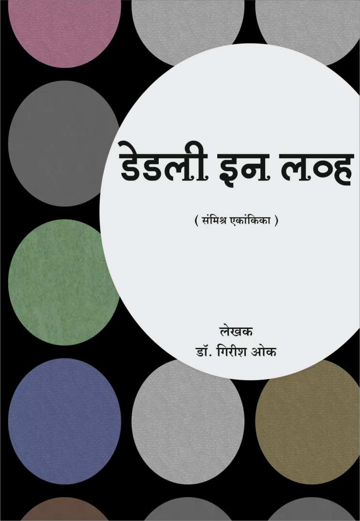 Deadly In Love ( डेडली इन लव्ह by Dr. Girish Oak ( डाॅ. गिरीश ओक )