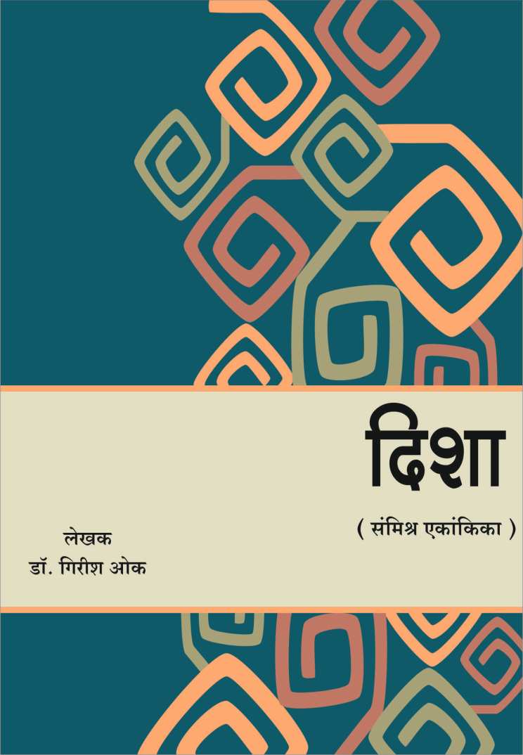 Disha ( दिशा by Dr. Girish Oak ( डाॅ. गिरीश ओक )