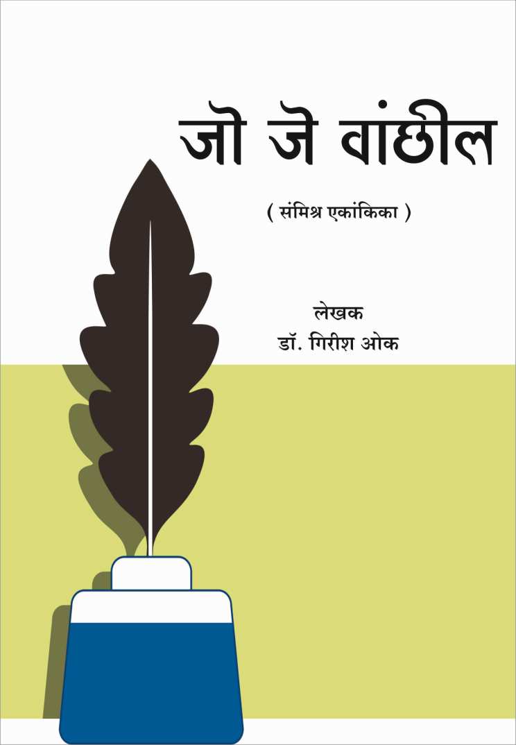 Jo Je Vanchhil ( जो जे वांच्छिल by Dr. Girish Oak ( डाॅ. गिरीश ओक )