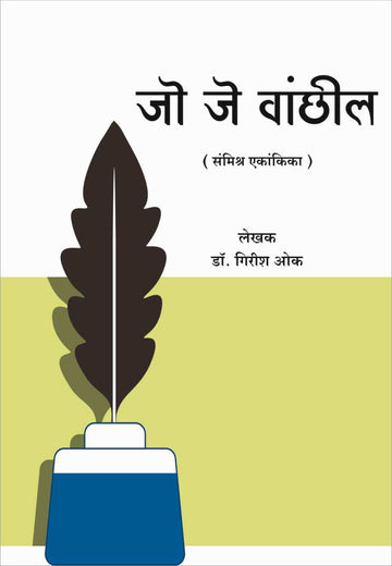 Jo Je Vanchhil ( जो जे वांच्छिल by Dr. Girish Oak ( डाॅ. गिरीश ओक )