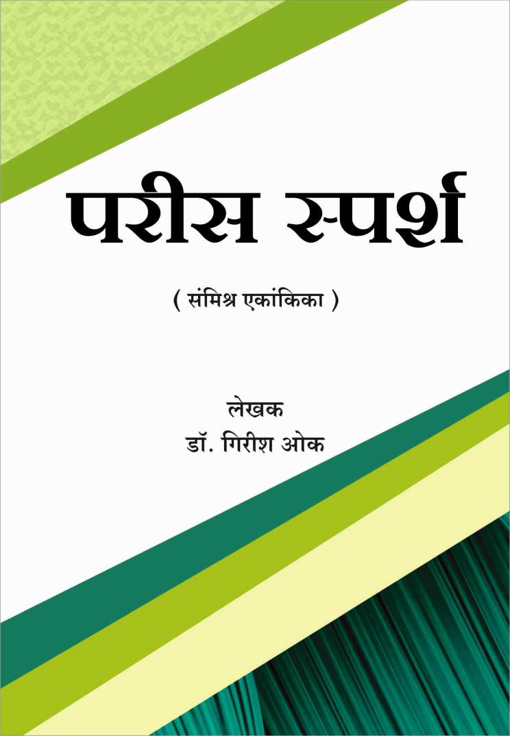Paris Sparsha ( परिसस्पर्श by Dr. Girish Oak ( डाॅ. गिरीश ओक )