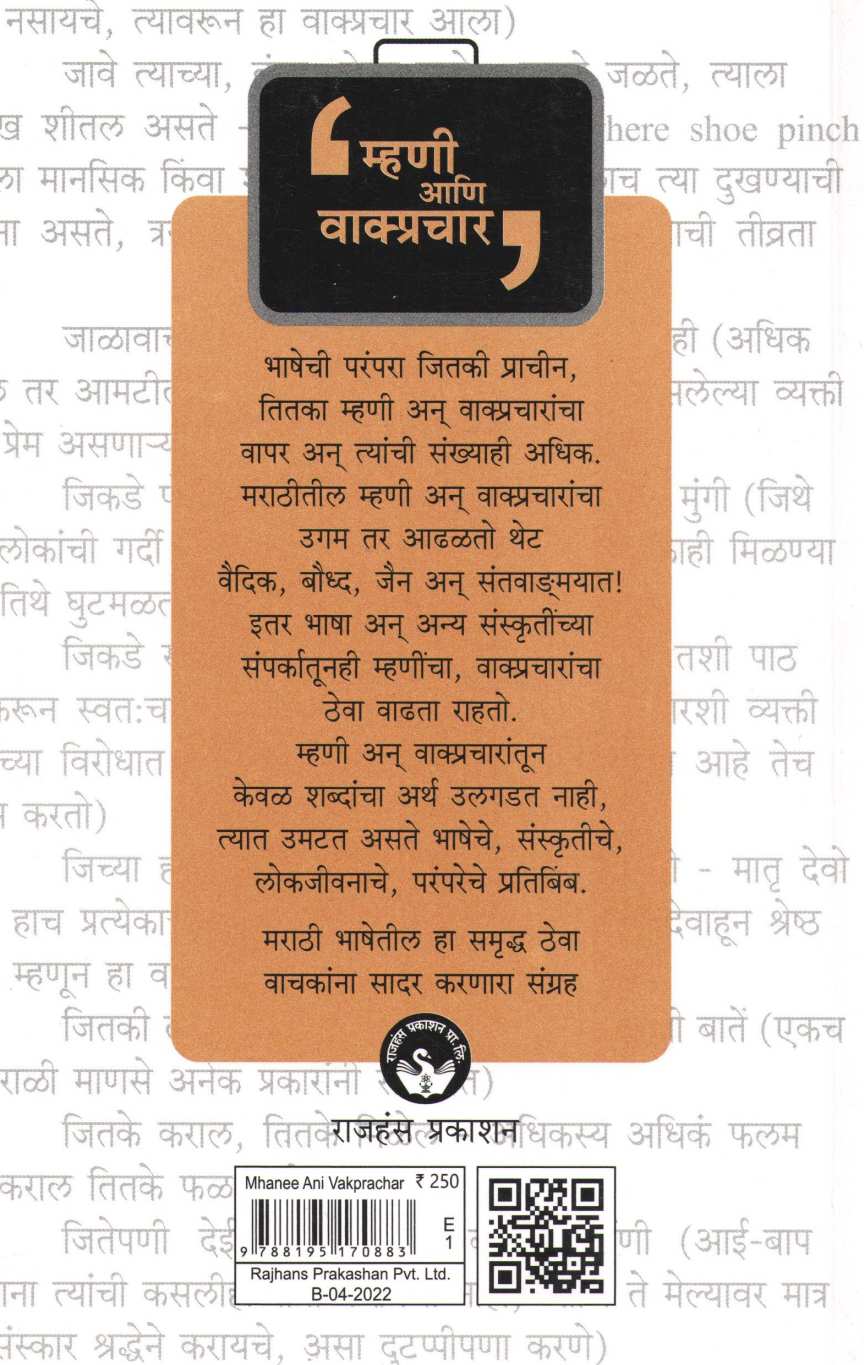 Mhani Ani Vakprachar ( म्हणी आणि वाक्प्रचार ) by Dr. Arun Joshi ( डॉ. अरुण जोशी )