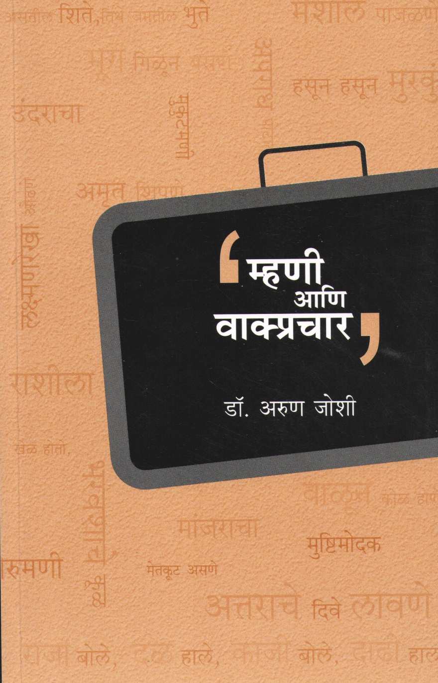 Mhani Ani Vakprachar ( म्हणी आणि वाक्प्रचार ) by Dr. Arun Joshi ( डॉ. अरुण जोशी )