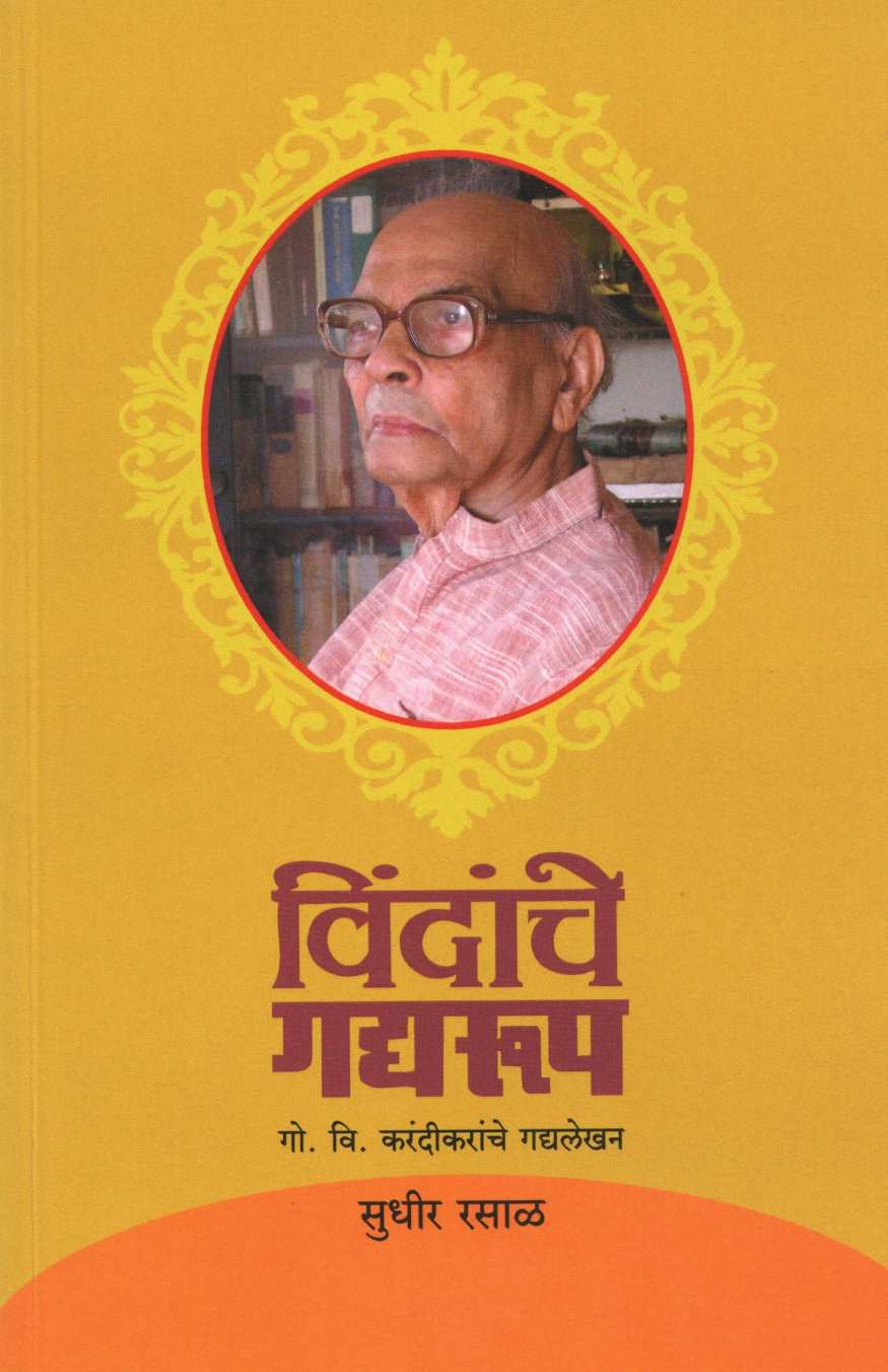 Vindanche Gadyarup ( विंदांचे गद्यरूप ) by Sudhir Rasal ( सुधीर रसाळ )