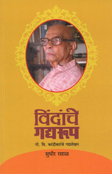 Vindanche Gadyarup ( विंदांचे गद्यरूप ) by Sudhir Rasal ( सुधीर रसाळ )