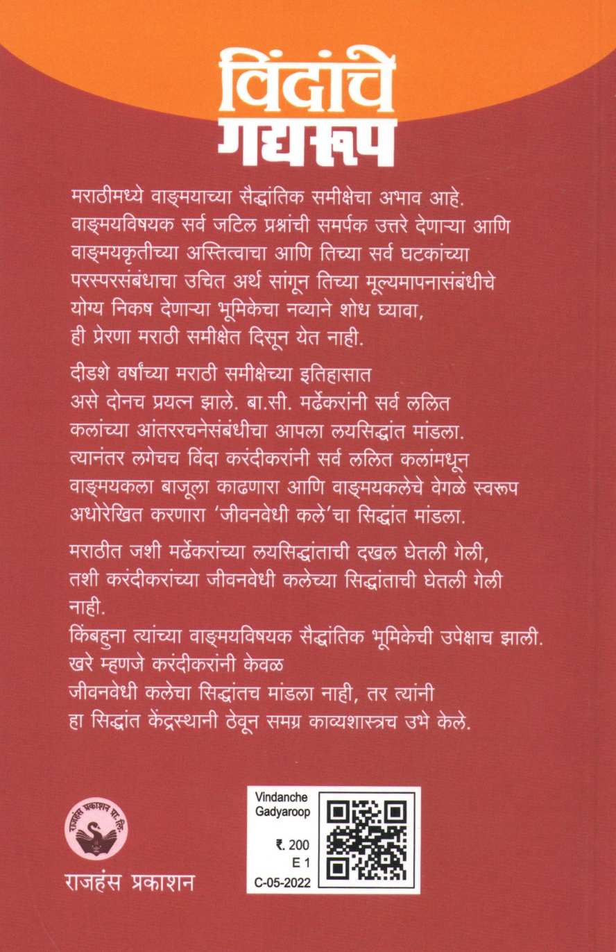 Vindanche Gadyarup ( विंदांचे गद्यरूप ) by Sudhir Rasal ( सुधीर रसाळ )