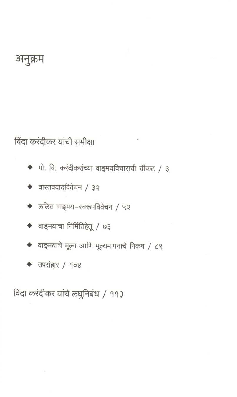 Vindanche Gadyarup ( विंदांचे गद्यरूप ) by Sudhir Rasal ( सुधीर रसाळ )