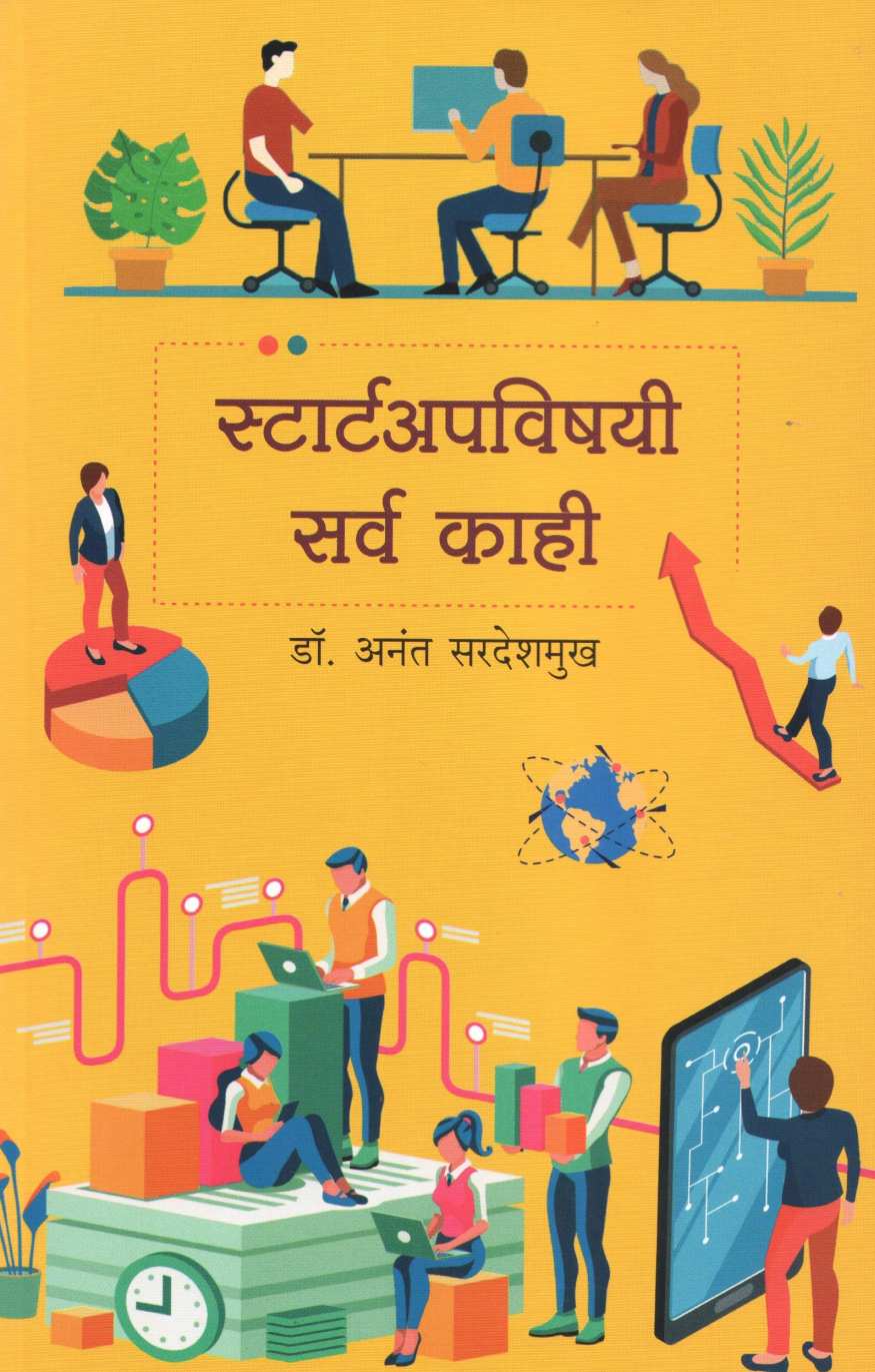 Startupvishayi Sarva Kahi ( स्टार्टअपविषयी सर्व काही ) by Dr. Anant Sardeshmukh ( डॉ. अनंत सरदेशमुख )