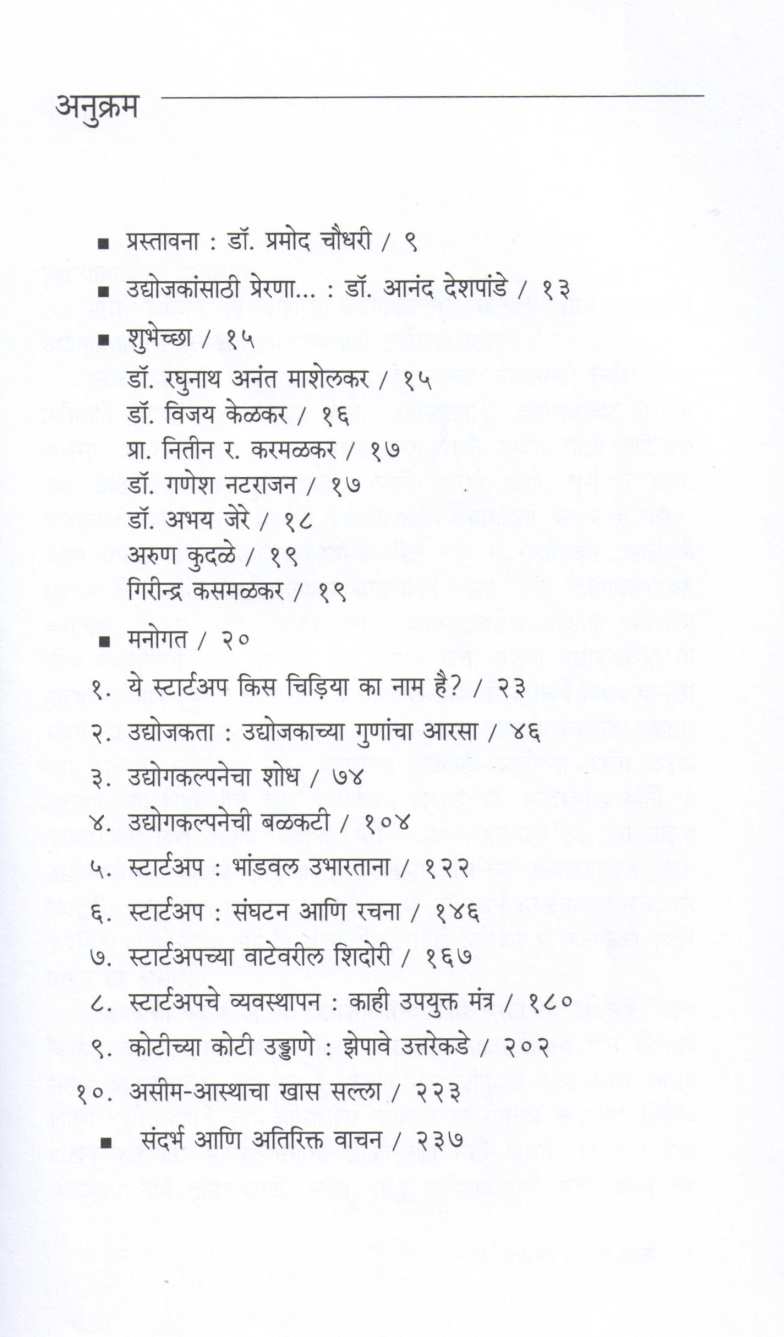 Startupvishayi Sarva Kahi ( स्टार्टअपविषयी सर्व काही ) by Dr. Anant Sardeshmukh ( डॉ. अनंत सरदेशमुख )