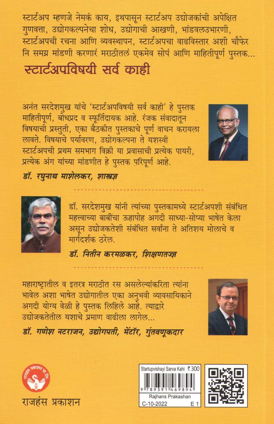 Startupvishayi Sarva Kahi ( स्टार्टअपविषयी सर्व काही ) by Dr. Anant Sardeshmukh ( डॉ. अनंत सरदेशमुख )