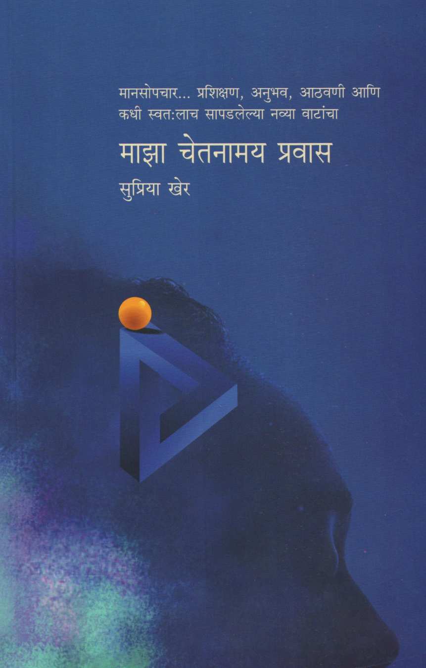 Maza Chetanamay Pravas ( माझा चेतनामय प्रवास ) by Supriya Kher ( सुप्रिया खेर )