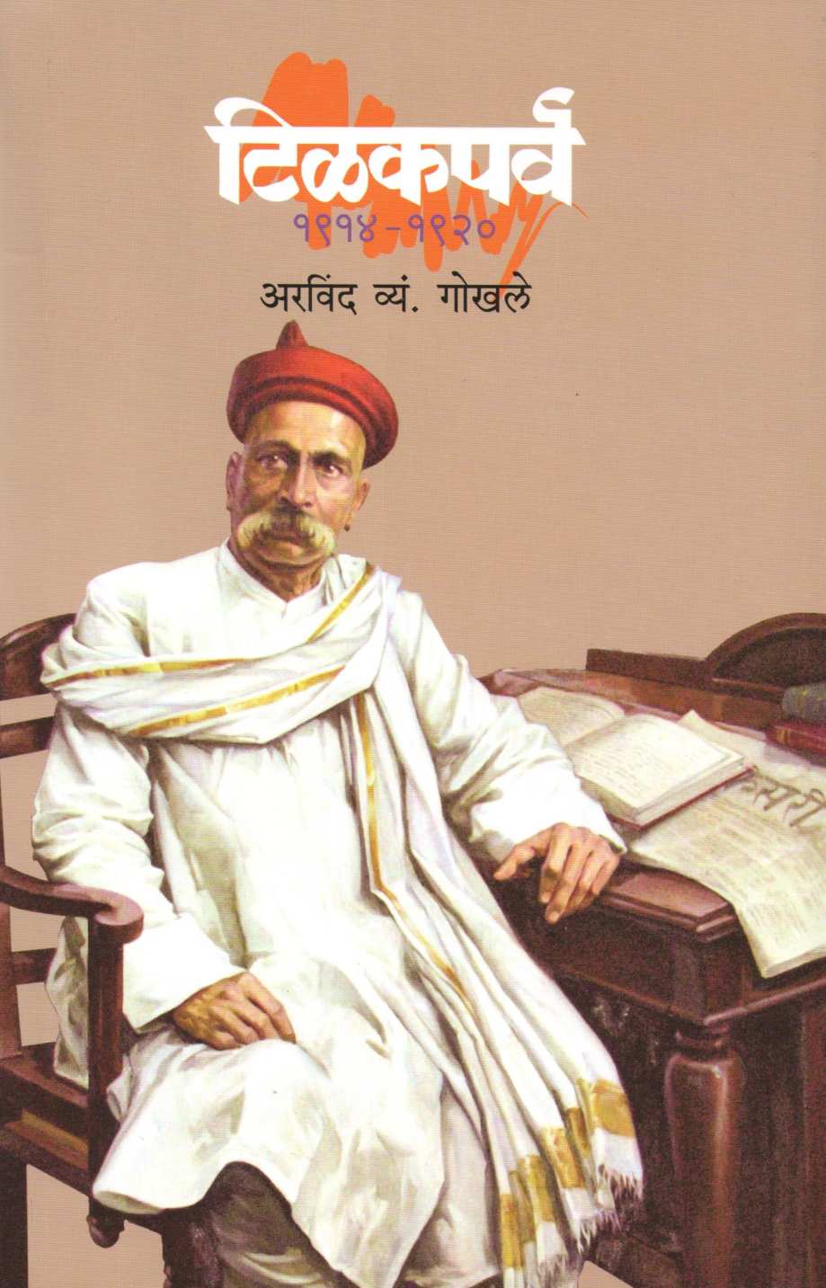 Tilakparva ( टिळकपर्व ) by Arvind Gokhale ( अरविंद गोखले )