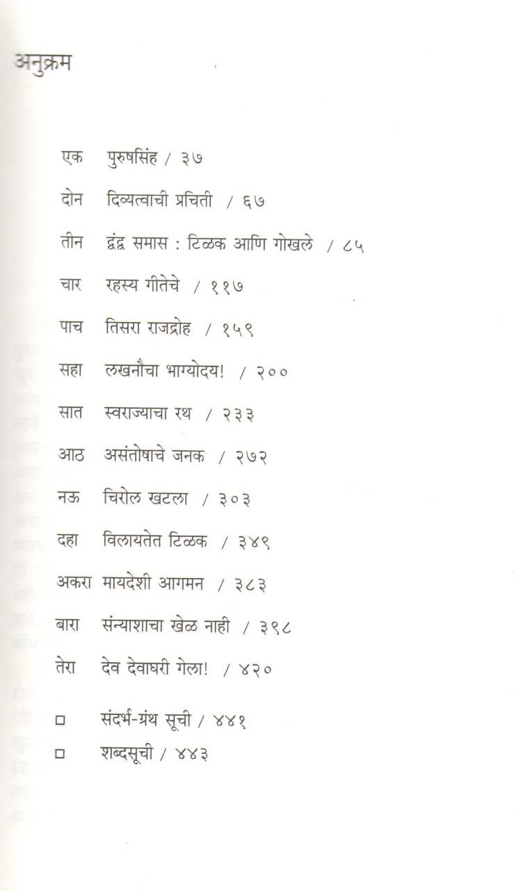 Tilakparva ( टिळकपर्व ) by Arvind Gokhale ( अरविंद गोखले )