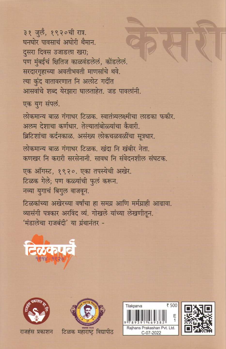 Tilakparva ( टिळकपर्व ) by Arvind Gokhale ( अरविंद गोखले )