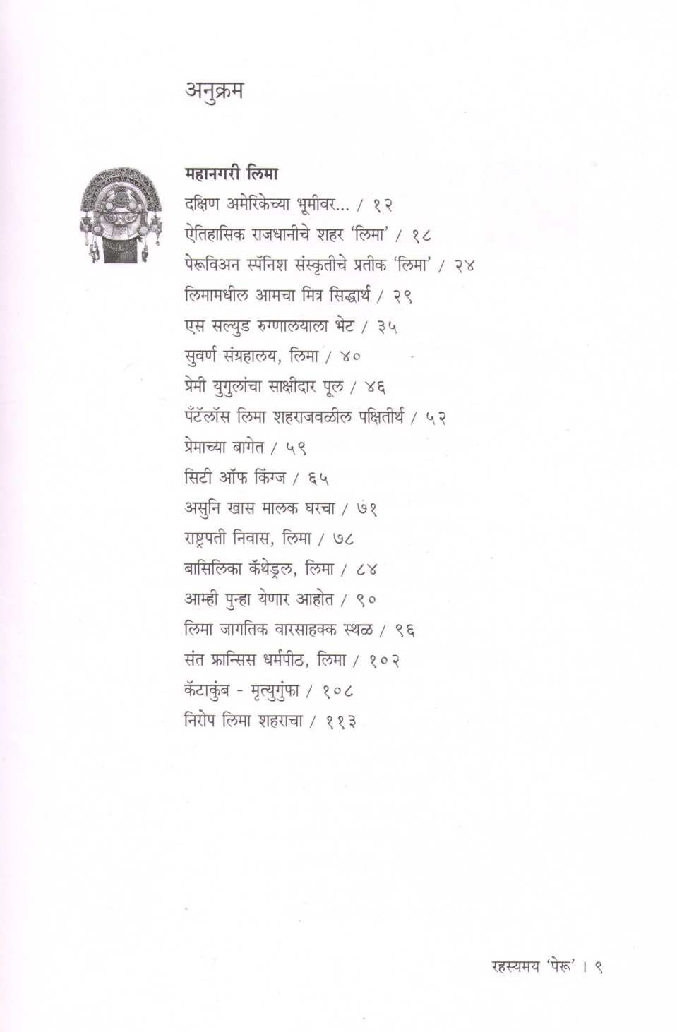 Rahasyamay Peru ( रहस्यमय पेरू ) by Dr. Sandeep Shrotri ( डॉ. संदीप श्रोत्री )