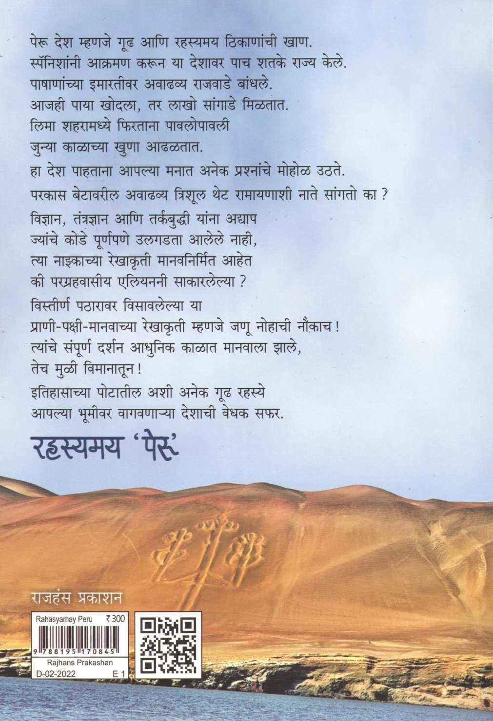 Rahasyamay Peru ( रहस्यमय पेरू ) by Dr. Sandeep Shrotri ( डॉ. संदीप श्रोत्री )