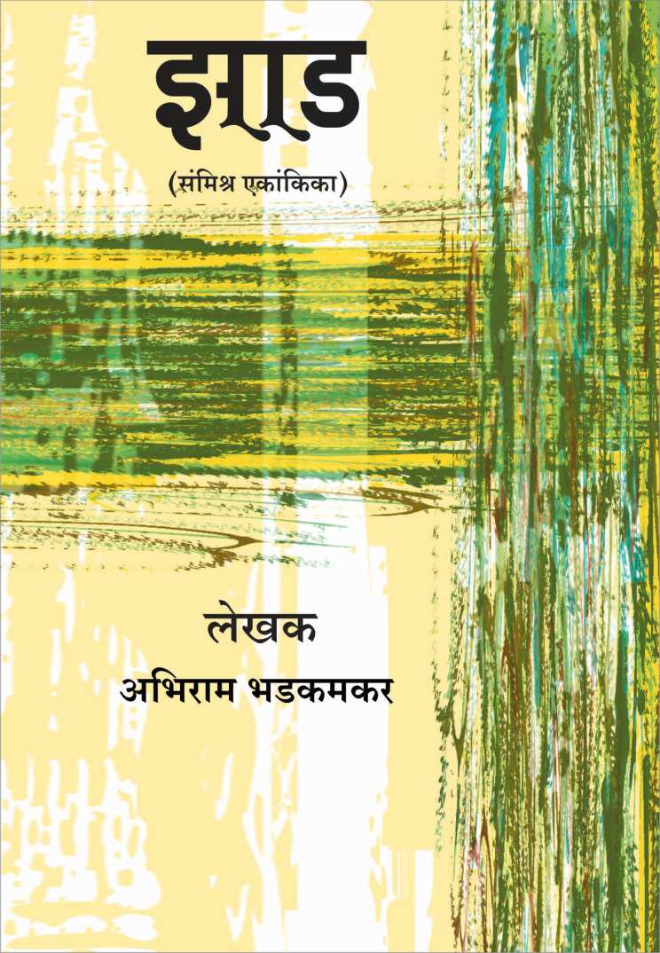 Zad ( झाड by Abhiram Bhadkamkar ( अभिराम भडकमकर )