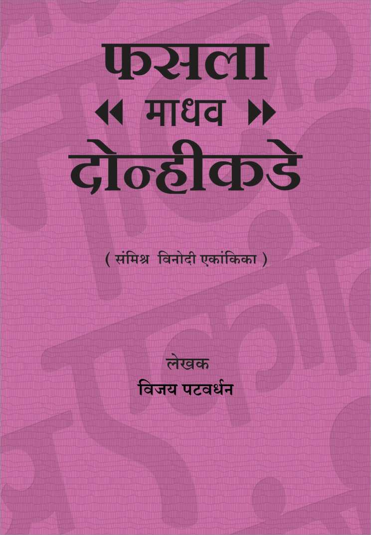 Fasala Madhav Donhikade ( फ़सला माधव दोन्हीकडे by Vijay Patwardhan ( विजय पटवर्धन )
