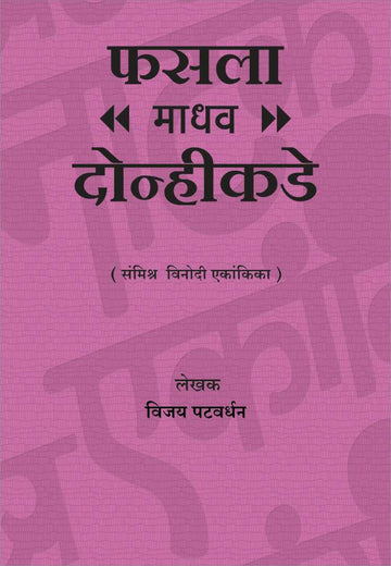 Fasala Madhav Donhikade ( फ़सला माधव दोन्हीकडे by Vijay Patwardhan ( विजय पटवर्धन )