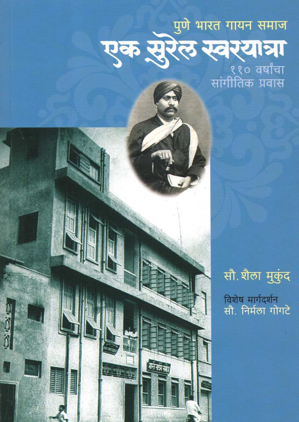 Pune Bharat Gayan Samaj : Ek Surel Swarayatra ( पुणे भारत गायन समाज : एक सुरेल स्वरयात्रा ) by Shaila Mukund ( शैला मुकुंद )